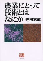 農業にとって技術とはなにか 人間選書