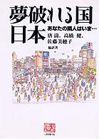 人間選書<br> 夢破れる国日本―あなたの隣人はいま…