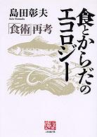 食とからだのエコロジー - 「食術」再考 人間選書