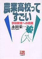 人間選書<br> 農業高校ってすごい―学校教育への挑戦