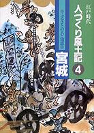 ふるさとの人と知恵 宮城  人づくり風土記  全国の伝承 江戸時代