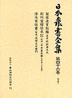 日本農書全集 〈第４６巻（特産　２）〉 梨栄造育秘鑑（越後） 阿部源太夫