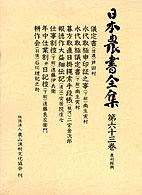 日本農書全集 〈第６３巻（農村振興）〉 儀定書（信濃） 芦田村（長野県）