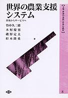 全集世界の食料世界の農村 〈８〉 世界の農業支援システム 竹中久二雄