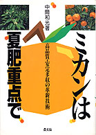 ミカンは夏肥重点で - 高品質・安定多収の革新技術