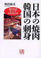 日本の焼肉韓国の刺身 - 食文化が“ナイズ”されるとき 人間選書