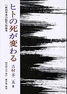 ヒトの死が変わる - 一解剖学者の脳死・移植考