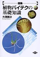 〈図集〉植物バイテクの基礎知識
