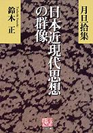 日本近現代思想の群像 - 月旦拾集 人間選書