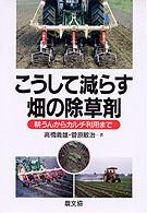 こうして減らす畑の除草剤 - 耕うんからカルチ利用まで