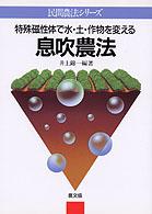 息吹農法 - 特殊磁性体で水・土・作物を変える 民間農法シリーズ