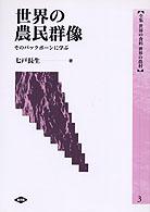 世界の農民群像  そのバックボーンに学ぶ