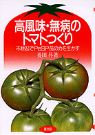 高風味・無病のトマトつくり―不耕起でＰｅＳＰ苗の力を生かす