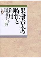 果樹台木の特性と利用