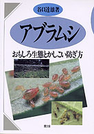 アブラムシ - おもしろ生態とかしこい防ぎ方