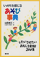 いのちを感じるあそび事典 - したいさせたいおもしろ実験２００集