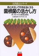 菌根菌の活かし方 - 根と共生して作物を強くする 民間農法シリーズ