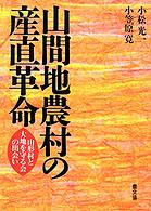 山間地農村の産直革命 - 山形村と大地を守る会の出会い