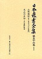 日本農書全集 〈第５６巻（林業　１）〉 山林雑記（陸中） 栗谷川仁右衛門