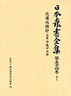 日本農書全集第54巻  花壇地錦抄(武蔵)