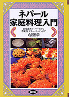 ネパール家庭料理入門 - 日常食ダル・バートから祭礼食マスゥ・マッツァまで