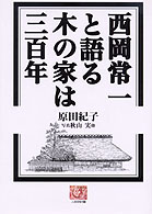 西岡常一と語る木の家は三百年 人間選書