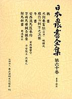 日本農書全集 〈第６０巻（畜産・獣医）〉 鶉書／犬狗養畜伝（摂津）／廏作附飼方之次第／牛書／安西流馬医 蘇生堂主人