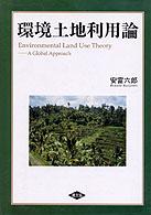 環境土地利用論