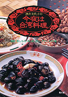 酒井美代子の今夜は台湾料理 - 海鮮・蒸しもの・粥・麺・点心・デザート７５種
