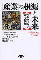 「産業」の根源と未来 - 中世ヨーロッパからの発信