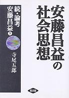 安藤昌益の社会思想―続・論考安藤昌益〈下〉