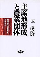 主産地形成と農業団体 - 戦間期日本農業と系統農会