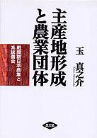 主産地形成と農業団体―戦間期日本農業と系統農会