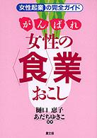 がんばれ女性の〈食〉業おこし - 女性起業の完全ガイド