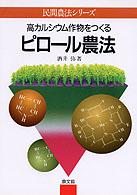 高カルシウム作物をつくるピロール農法 民間農法シリーズ