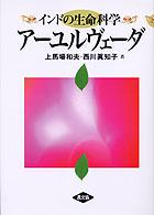 インドの生命科学アーユルヴェーダ