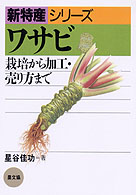 ワサビ - 栽培から加工・売り方まで 新特産シリーズ