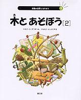 校庭の自然とあそぼう 〈第２巻〉 木とあそぼう ２ 兼森義則