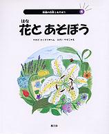 校庭の自然とあそぼう 〈第４巻〉 花とあそぼう 永井泰子