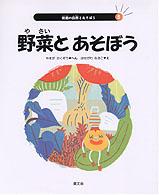 校庭の自然とあそぼう 〈第５巻〉 野菜とあそぼう 長谷川直子