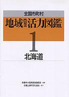 全国市町村地域農業活力図鑑 〈１〉 北海道