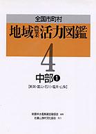 全国市町村地域農業活力図鑑 〈４〉 中部 １　新潟・富山・石川