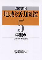 全国市町村地域農業活力図鑑 〈５〉 中部 ２　長野・岐阜・静岡