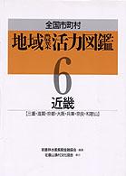 全国市町村地域農業活力図鑑 〈６〉 近畿