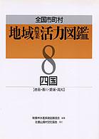 全国市町村地域農業活力図鑑 〈８〉 四国