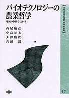 全集世界の食料世界の農村 〈１７〉 バイオテクノロジーの農業哲学 西尾敏彦