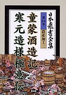 童蒙酒造記(摂津)著者未詳  寒元造様極意伝(摂津)袋屋孫六