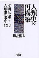 文明の危機と人類史の未来 〈２〉 人類史の再構築