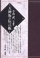 小倉武一小論集 〈第３巻〉 天神坂の伝言板