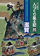 ふるさとの人と知恵 滋賀  人づくり風土記  全国の伝承 江戸時代